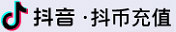 抖音充值官方网站